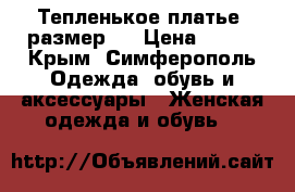 Тепленькое платье, размер S › Цена ­ 500 - Крым, Симферополь Одежда, обувь и аксессуары » Женская одежда и обувь   